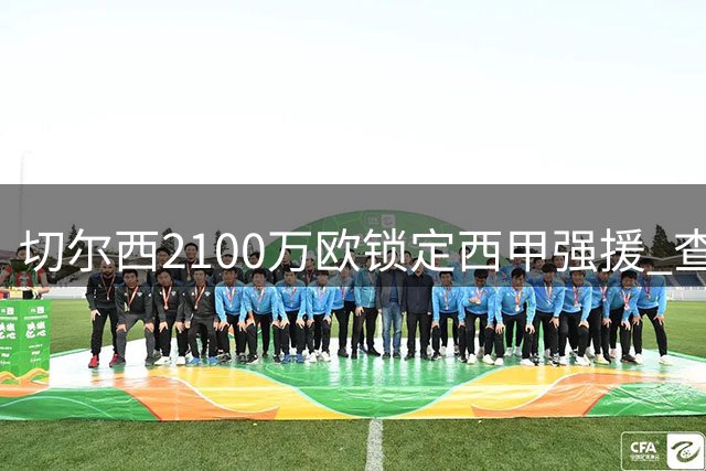 切尔西2100万欧锁定西甲强援 查瓦里亚今日赴英体检